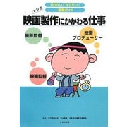 映画製作にかかわる仕事(知りたい!なりたい!職業ガイド) [全集叢書]