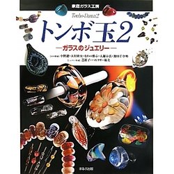 ヨドバシ.com - トンボ玉〈2〉―ガラスのジュエリー(家庭ガラス工房) [単行本] 通販【全品無料配達】