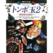 トンボ玉〈2〉―ガラスのジュエリー(家庭ガラス工房) [単行本]