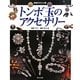トンボ玉のアクセサリー(家庭ガラス工房) [単行本]