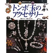 トンボ玉のアクセサリー(家庭ガラス工房) [単行本]