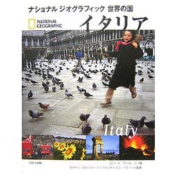 イタリア(ナショナルジオグラフィック世界の国) [全集叢書]