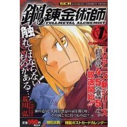 ヨドバシ.com - 鋼の錬金術師 Vol.1 軽装版（ガンガンコミックス