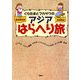 くらたまとフカサワのアジアはらへり旅 [単行本]
