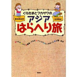 くらたまとフカサワのアジアはらへり旅 [単行本]