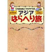 くらたまとフカサワのアジアはらへり旅 [単行本]