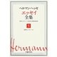 ヘルマン・ヘッセ エッセイ全集〈5〉随想2(1905-1924) [全集叢書]