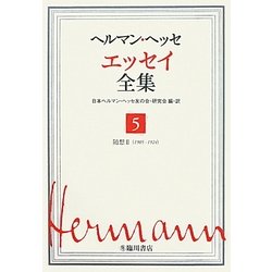 ヘルマン・ヘッセ エッセイ全集〈5〉随想2(1905-1924) [全集叢書]