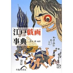 江戸戯画事典 [単行本]