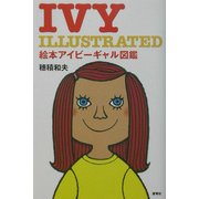 IVY ILLUSTRATED―絵本アイビーギャル図鑑 [単行本]