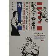 訴えてやる!!!―ちょっとおかしなアメリカ訴訟事例集 [単行本]