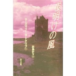 夜明けの風 [単行本]