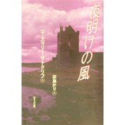 夜明けの風 [単行本]