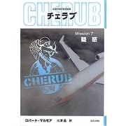 英国情報局秘密組織CHERUB(チェラブ)〈Mission 7〉疑惑 [単行本]