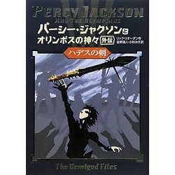 ヨドバシ Com ハデスの剣 パーシー ジャクソンとオリンポスの神々 外伝 単行本 通販 全品無料配達