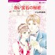 赤い宝石の秘密（HQ comics イ 3-1） [コミック]