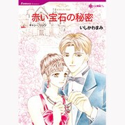 赤い宝石の秘密（HQ comics イ 3-1） [コミック]