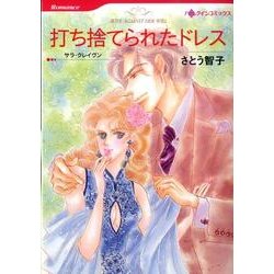 打ち捨てられたドレス（HQ comics サ 4-1） [コミック]