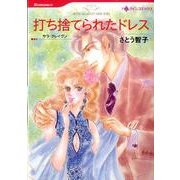 打ち捨てられたドレス（HQ comics サ 4-1） [コミック]
