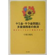 ヤミ金・サラ金問題と多重債務者の救済―返さなくてもよい借金がある [単行本]