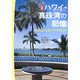 入門 ハワイ・真珠湾の記憶―もうひとつのハワイガイド [単行本]