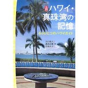 入門 ハワイ・真珠湾の記憶―もうひとつのハワイガイド [単行本]
