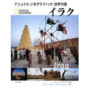 イラク(ナショナルジオグラフィック世界の国) [全集叢書]