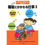 マンガ 福祉にかかわる仕事〈3〉(知りたい!なりたい!職業ガイド) [全集叢書]