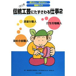 伝統工芸にたずさわる仕事〈2〉(知りたい!なりたい!職業ガイド) [全集叢書]