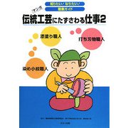 伝統工芸にたずさわる仕事〈2〉(知りたい!なりたい!職業ガイド) [全集叢書]