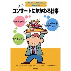 コンサートにかかわる仕事(知りたい!なりたい!職業ガイド) [全集叢書]