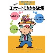 コンサートにかかわる仕事(知りたい!なりたい!職業ガイド) [全集叢書]