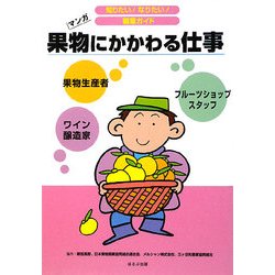 果物にかかわる仕事(知りたい!なりたい!職業ガイド) [全集叢書]