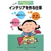インテリアを作る仕事(知りたい!なりたい!職業ガイド) [全集叢書]
