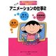 アニメーションの仕事〈2〉(知りたい!なりたい!職業ガイド) [全集叢書]