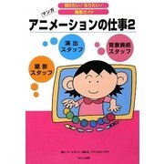アニメーションの仕事〈2〉(知りたい!なりたい!職業ガイド) [全集叢書]