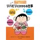 リハビリにかかわる仕事―リハビリ科専門医・言語聴覚士・義肢装具士(知りたい!なりたい!職業ガイド) [全集叢書]