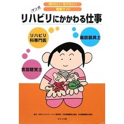 リハビリにかかわる仕事―リハビリ科専門医・言語聴覚士・義肢装具士(知りたい!なりたい!職業ガイド) [全集叢書]