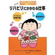 リハビリにかかわる仕事―リハビリ科専門医・言語聴覚士・義肢装具士(知りたい!なりたい!職業ガイド) [全集叢書]