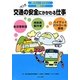 交通の安全にかかわる仕事(知りたい!なりたい!職業ガイド) [全集叢書]