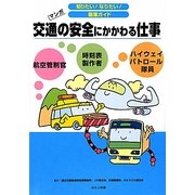 交通の安全にかかわる仕事(知りたい!なりたい!職業ガイド) [全集叢書]
