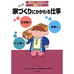 家づくりにかかわる仕事(知りたい!なりたい!職業ガイド) [全集叢書]