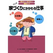 家づくりにかかわる仕事(知りたい!なりたい!職業ガイド) [全集叢書]