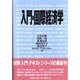 入門・国際経済学 [単行本]