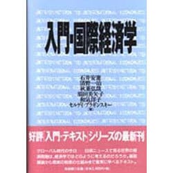 ヨドバシ.com - 入門・国際経済学 [単行本] 通販【全品無料配達】