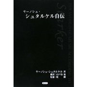 ヤーノシュ・シュタルケル自伝 [単行本]