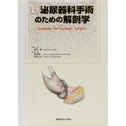 新泌尿器科手術のための解剖学 [全集叢書]