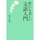 世にも美しい文語入門 [単行本]