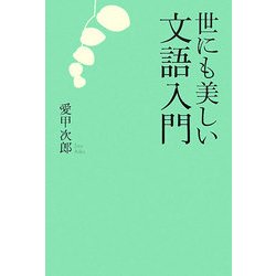 ヨドバシ Com 世にも美しい文語入門 単行本 通販 全品無料配達