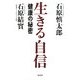 生きる自信―健康の秘密 [単行本]
